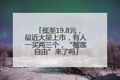 低至19.8元，最近大量上市，有人一买两三个，“榴莲自由”来了吗