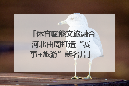 体育赋能文旅融合 河北曲周打造“赛事+旅游”新名片