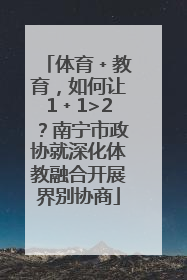 体育﹢教育，如何让1﹢1>2？南宁市政协就深化体教融合开展界别协商