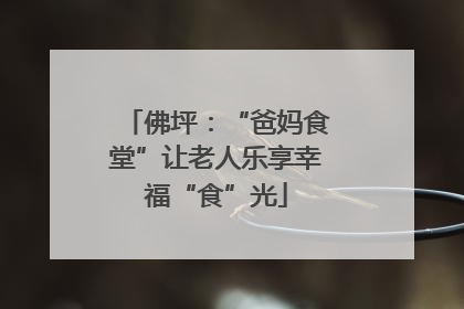 佛坪：“爸妈食堂”让老人乐享幸福“食”光