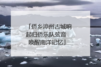 侨乡漳州古城响起归侨乐队弦音 唤醒南洋记忆
