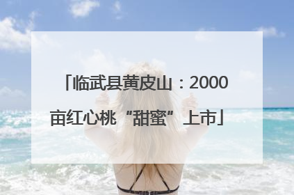 临武县黄皮山：2000亩红心桃“甜蜜”上市