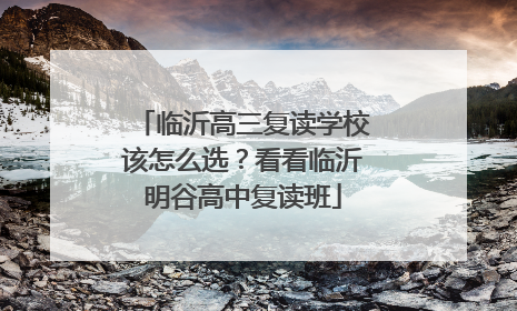 临沂高三复读学校该怎么选？看看临沂明谷高中复读班