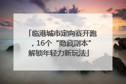 临港城市定向赛开跑，16个“隐藏副本”解锁年轻力新玩法