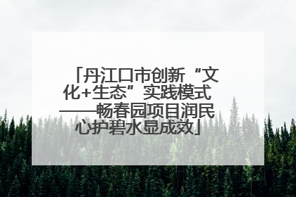 丹江口市创新“文化+生态”实践模式——畅春园项目润民心护碧水显成效