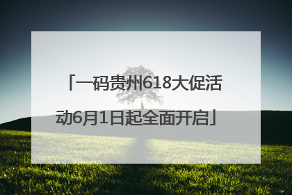 一码贵州618大促活动6月1日起全面开启
