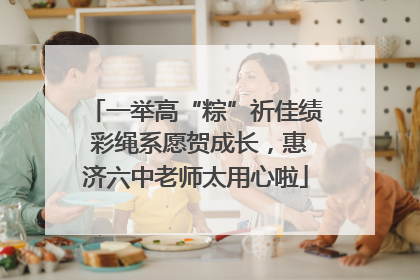 一举高“粽”祈佳绩 彩绳系愿贺成长，惠济六中老师太用心啦
