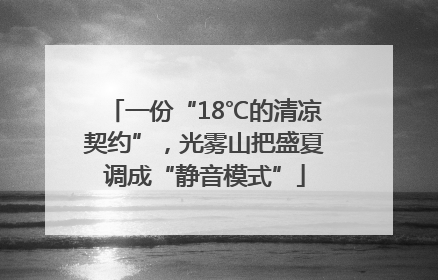 一份“18℃的清凉契约”，光雾山把盛夏调成“静音模式”