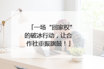 一场“回家权”的破冰行动，让合作社重振旗鼓！