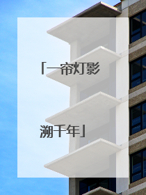 一帘灯影溯千年