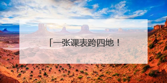 一张课表跨四地！长三角团校协作联盟携手共育“青课”