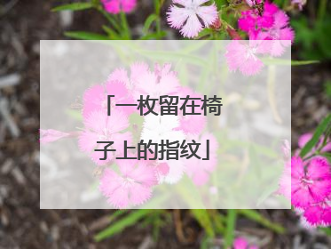 一枚留在椅子上的指纹
