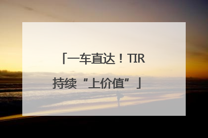 一车直达！TIR持续“上价值”