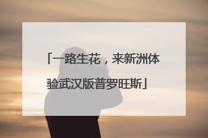 一路生花，来新洲体验武汉版普罗旺斯