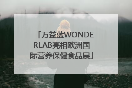 万益蓝WONDERLAB亮相欧洲国际营养保健食品展
