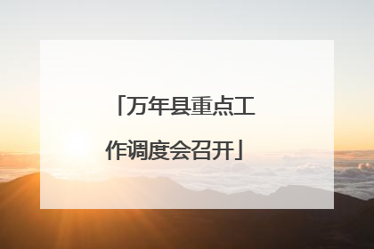 万年县重点工作调度会召开