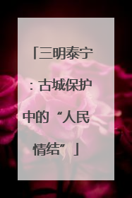 三明泰宁：古城保护中的“人民情结”