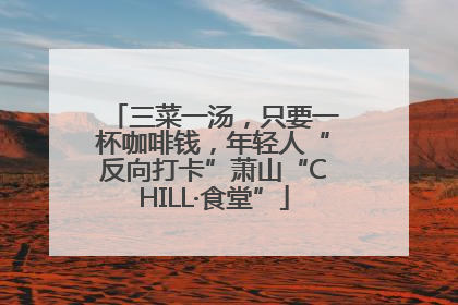 三菜一汤，只要一杯咖啡钱，年轻人“反向打卡”萧山“CHILL·食堂”