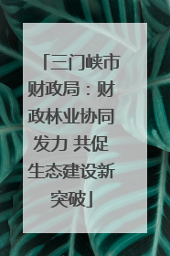 三门峡市财政局：财政林业协同发力 共促生态建设新突破