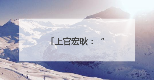 上官宏耿：“自然农法”培育“生态好茶”