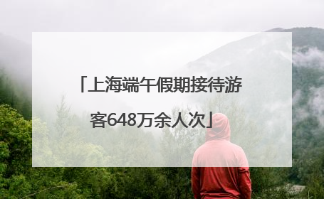 上海端午假期接待游客648万余人次