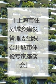 上海市住房城乡建设管理委组织召开城市体检专家座谈会