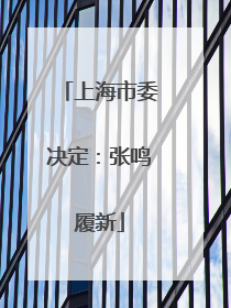 上海市委决定：张鸣履新