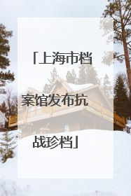 上海市档案馆发布抗战珍档