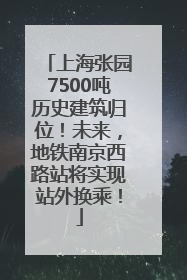 上海张园7500吨历史建筑归位！未来，地铁南京西路站将实现站外换乘！