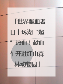 世界献血者日丨环湖“超”热血！献血车开进红山森林动物园