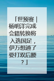 世预赛｜杨明洋完成会籍转换将入选国足，伊万想通了要打双后腰？