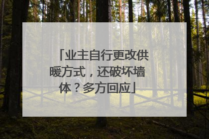 业主自行更改供暖方式，还破坏墙体？多方回应