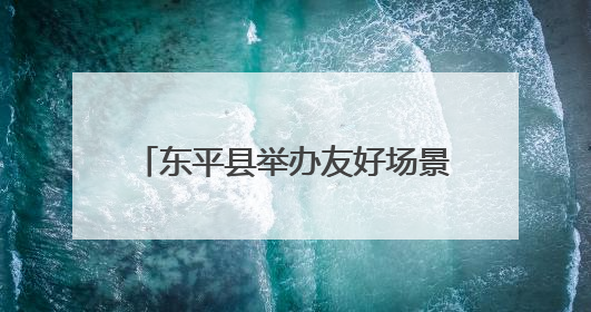 东平县举办友好场景建设暨第二批“骑手爱心商家”授牌仪式