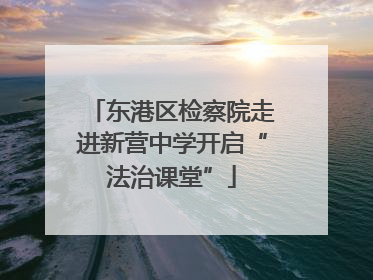 东港区检察院走进新营中学开启“法治课堂”
