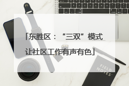 东胜区：“三双”模式让社区工作有声有色