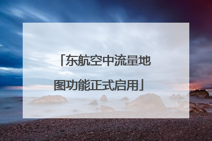 东航空中流量地图功能正式启用