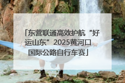 东营联通高效护航“好运山东”2025黄河口国际公路自行车赛