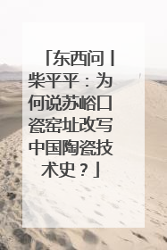 东西问丨柴平平：为何说苏峪口瓷窑址改写中国陶瓷技术史？