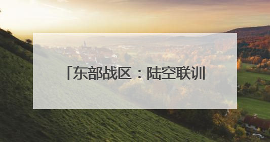 东部战区：陆空联训，防空利刃出击！