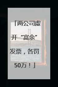 两公司虚开“富余”发票，各罚50万！