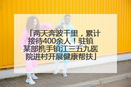两天奔波千里，累计接待400余人！驻镇某部携手镇江三五九医院进村开展健康帮扶