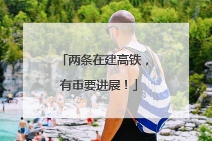 两条在建高铁，有重要进展！