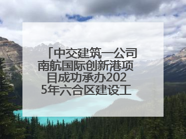 中交建筑一公司南航国际创新港项目成功承办2025年六合区建设工程应急演练现场观摩活动