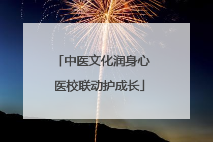 中医文化润身心 医校联动护成长