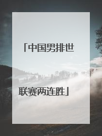 中国男排世联赛两连胜