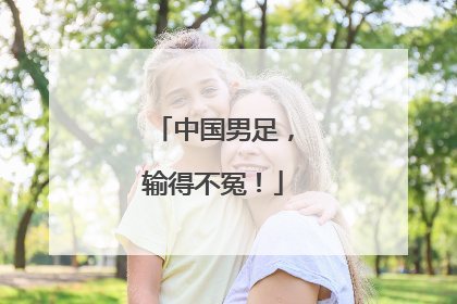 中国男足,输得不冤!
