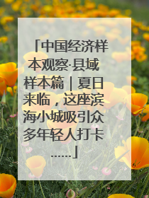 中国经济样本观察·县域样本篇｜夏日来临，这座滨海小城吸引众多年轻人打卡……