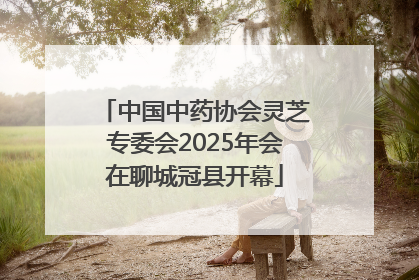中国中药协会灵芝专委会2025年会在聊城冠县开幕