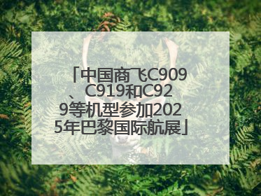 中国商飞C909、C919和C929等机型参加2025年巴黎国际航展