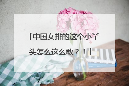 中国女排的这个小丫头怎么这么敢？！